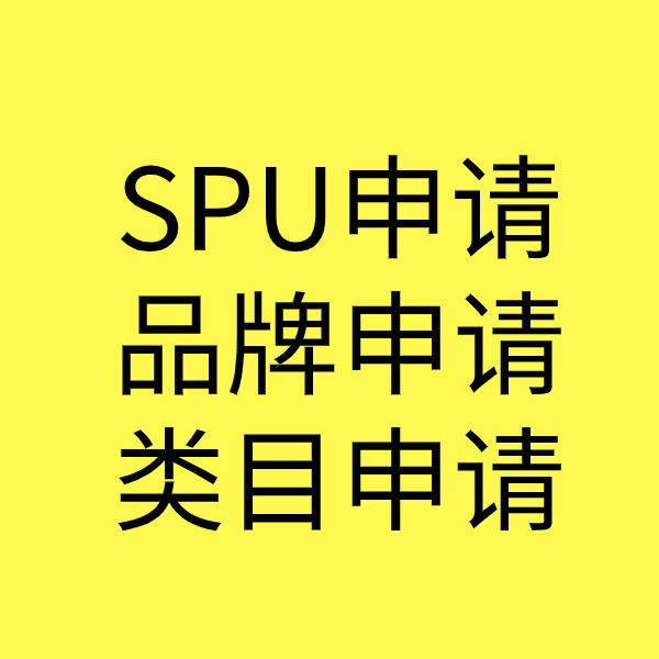 玉州SPU品牌申请